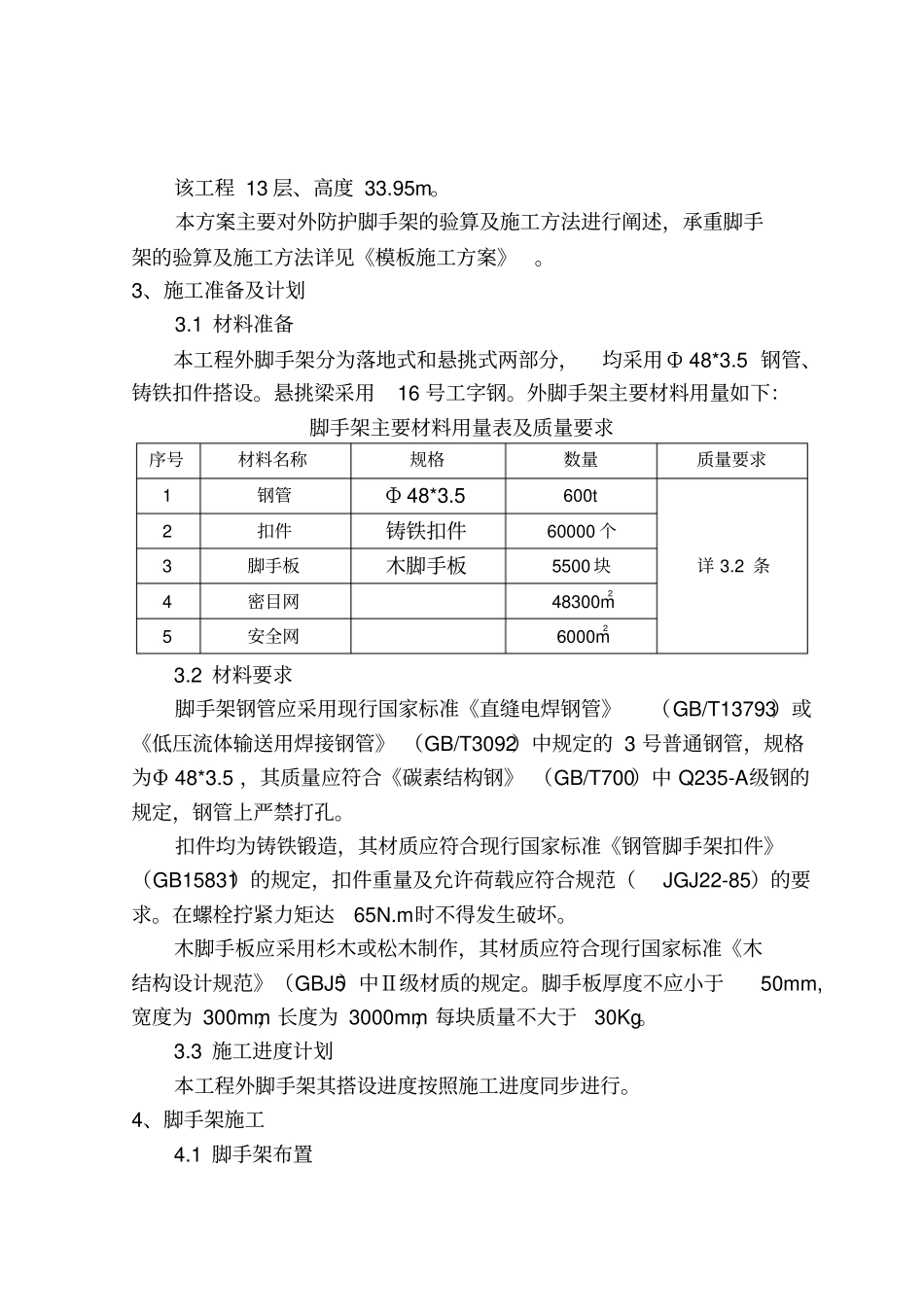 小高层脚手架施工方案分析_第3页