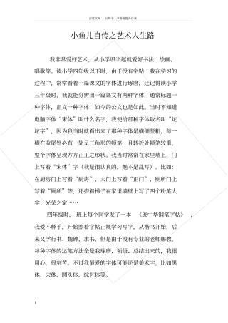 小鱼儿自传之艺术人生路