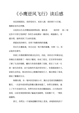 小鹰逆风飞行读后感