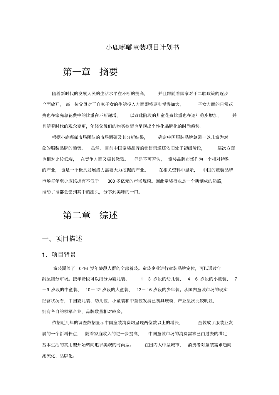 小鹿嘟嘟童装项目计划书_第1页