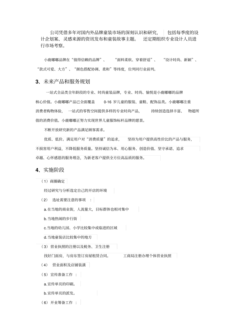 小鹿嘟嘟童装项目计划书_第3页