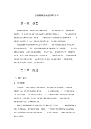 小鹿嘟嘟童装项目计划书