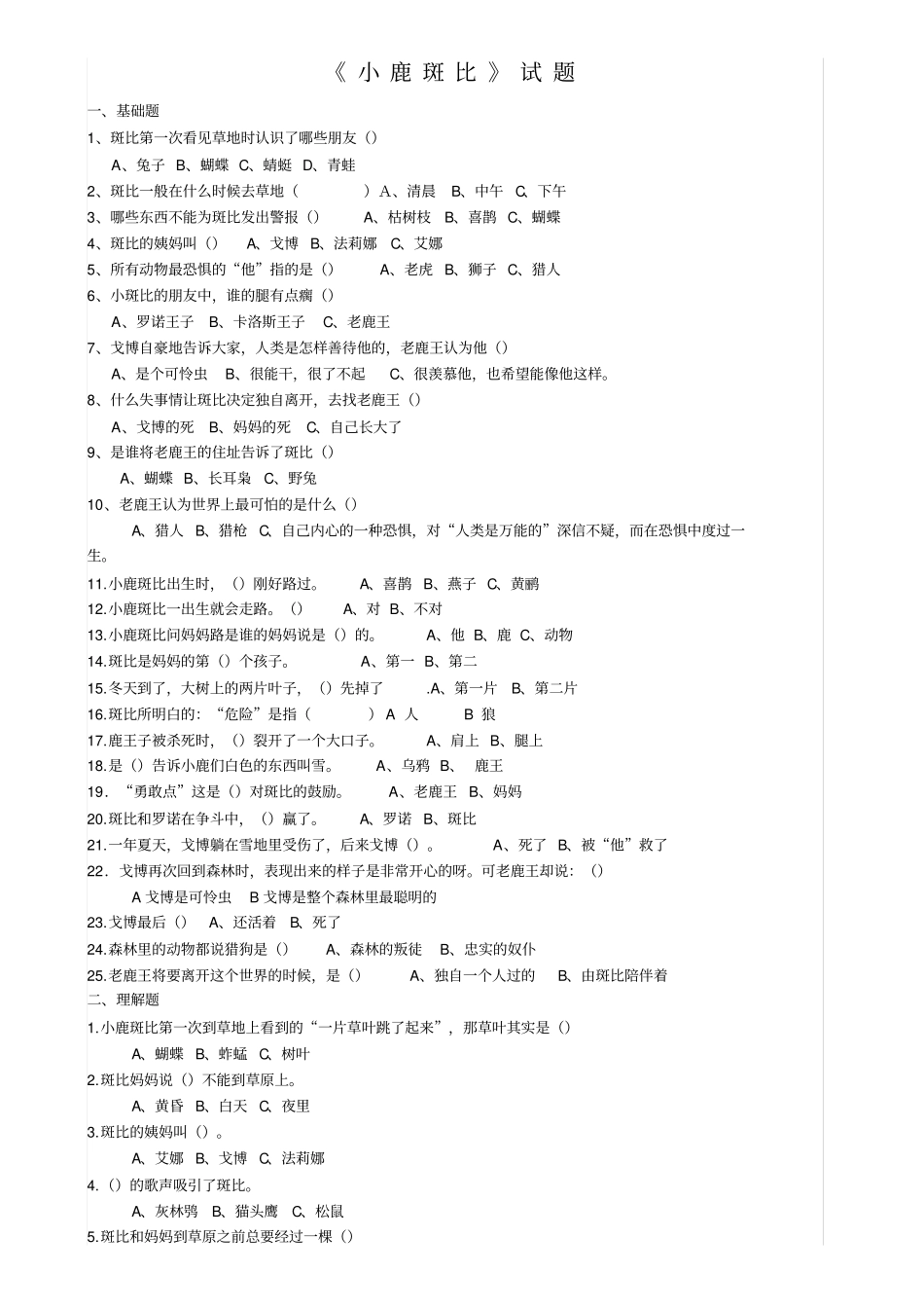 小鹿斑比阅读题含答案1_第1页