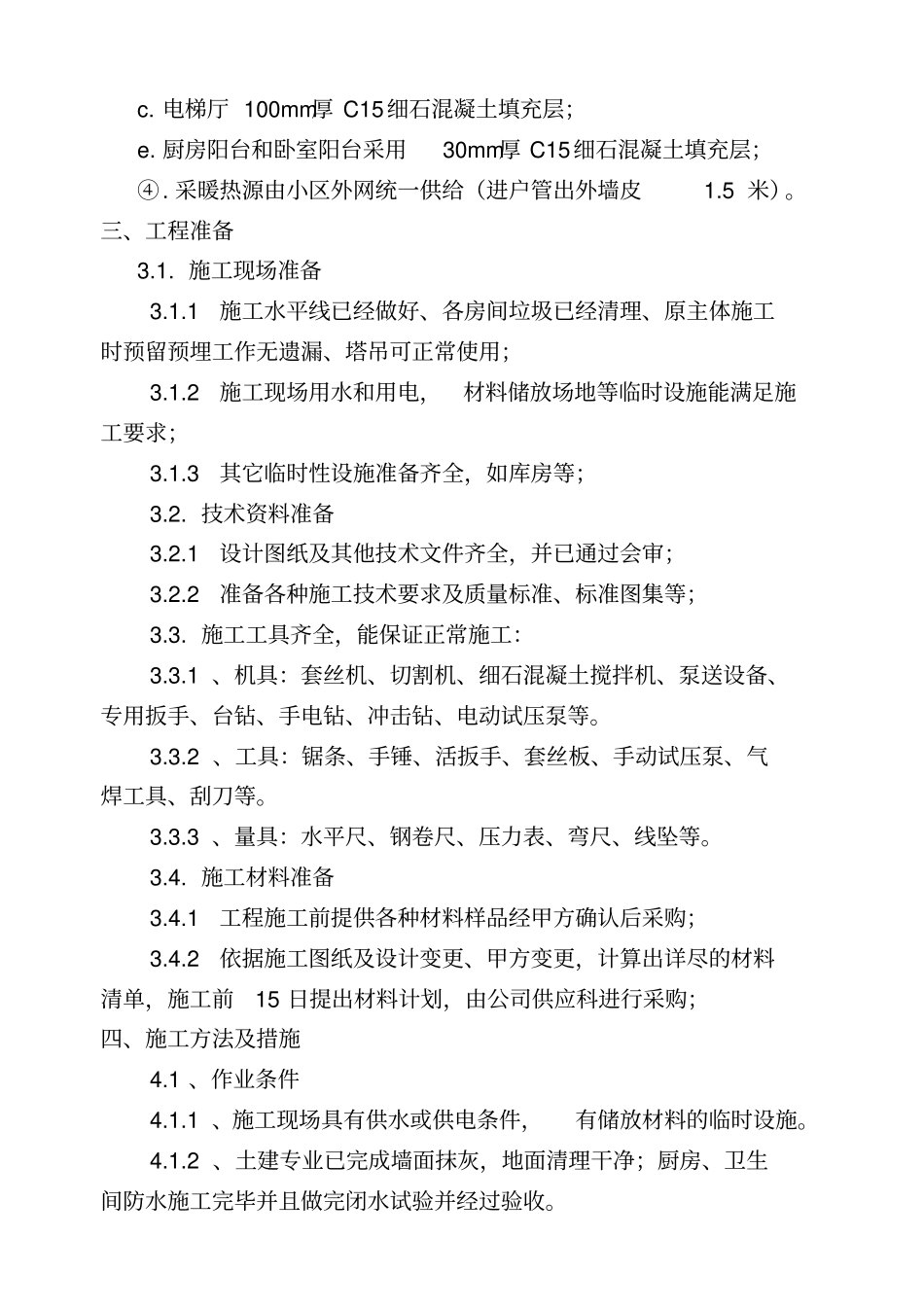 小高层采暖系统安装施工方案含镀锌钢管立管安装及户内发泡水泥地暖剖析_第3页