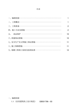 小高层采暖系统安装施工方案含镀锌钢管立管安装及户内发泡水泥地暖剖析