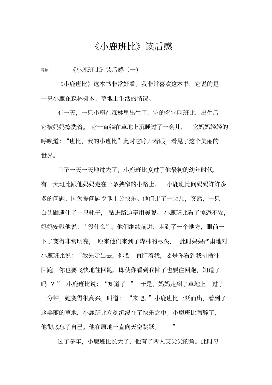 小鹿班比读后感_第1页