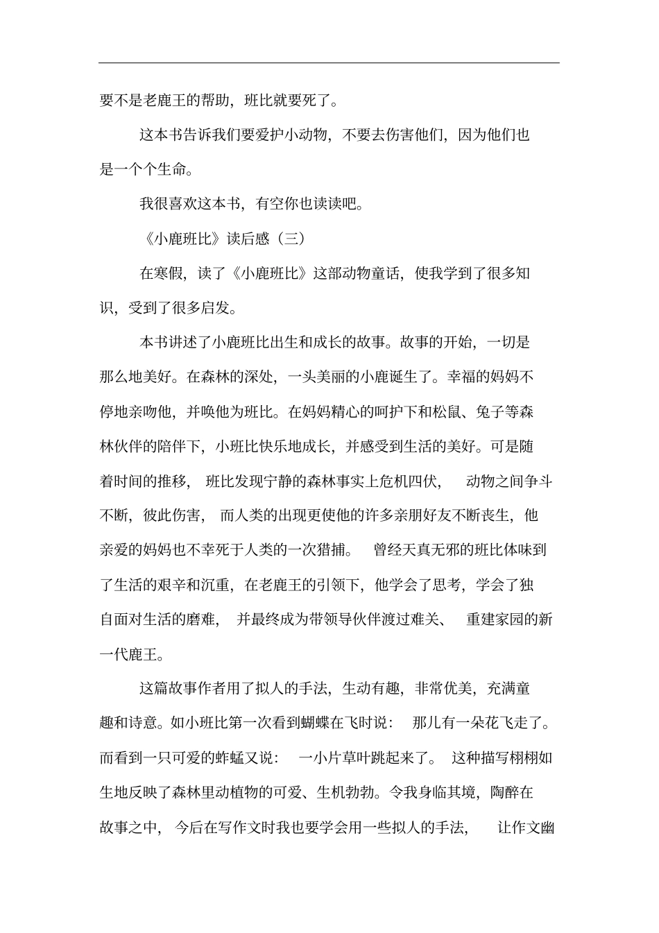 小鹿班比读后感_第3页
