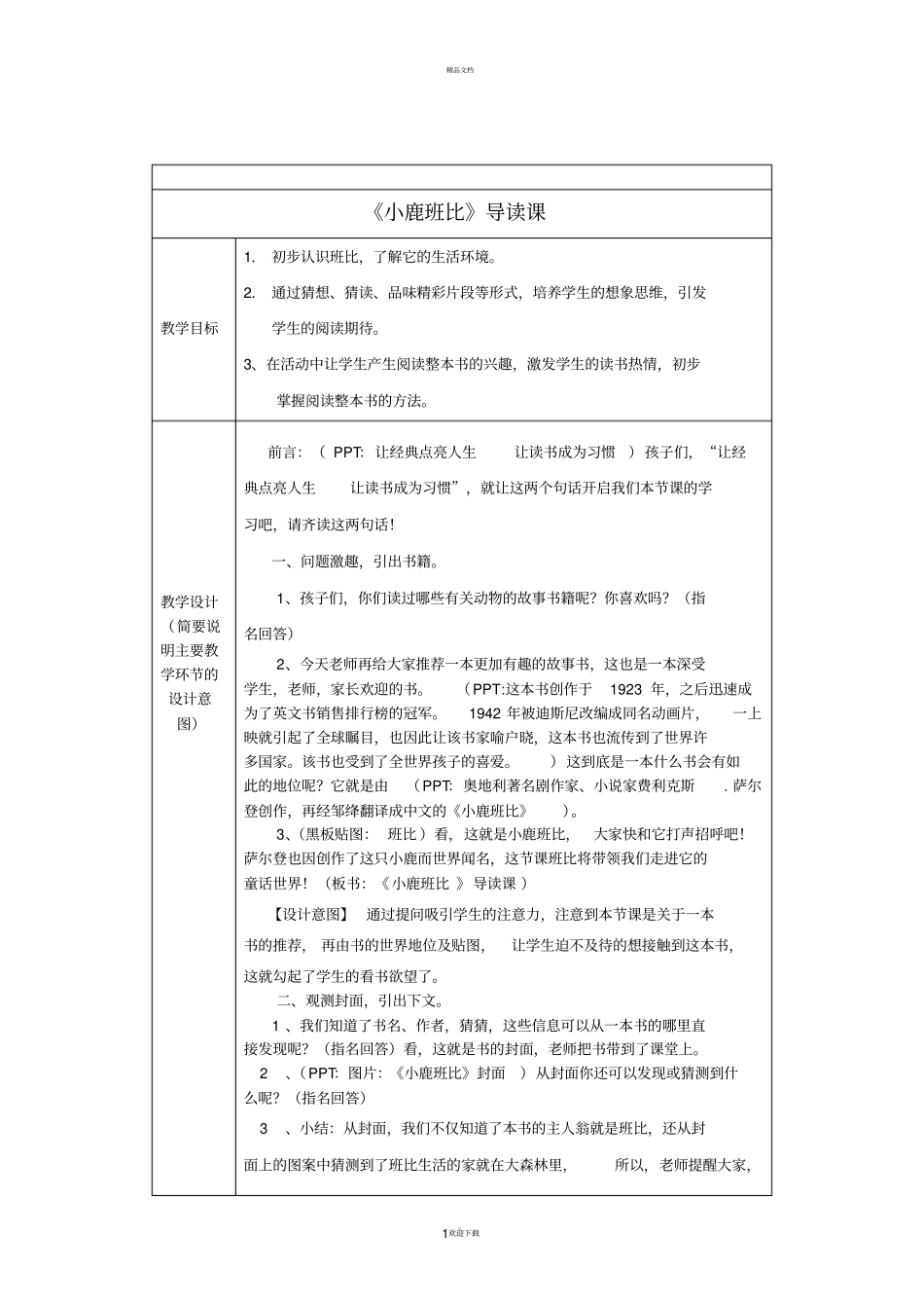 小鹿班比--导读课教学设计_第1页