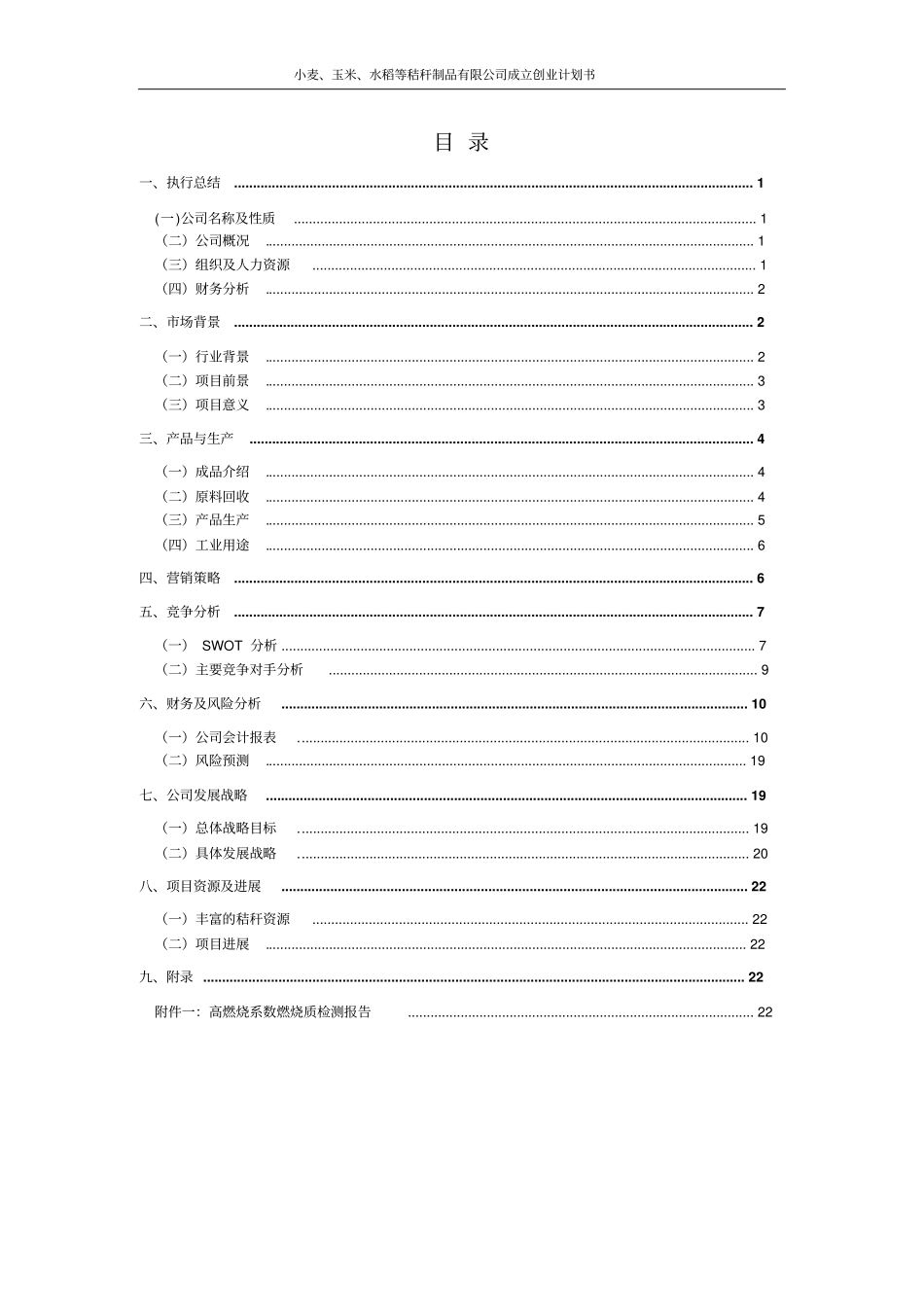 小麦、玉米、水稻等秸秆制品有限公司成立创业计划书_第2页