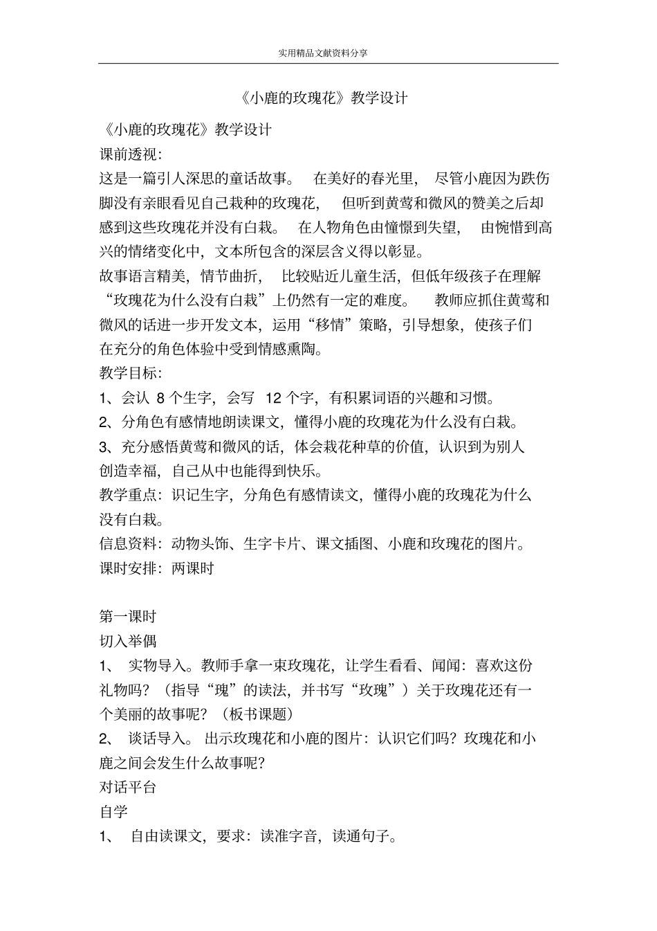 小鹿的玫瑰花教学设计_第1页