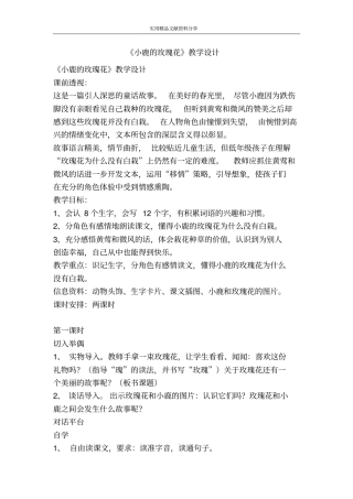 小鹿的玫瑰花教学设计