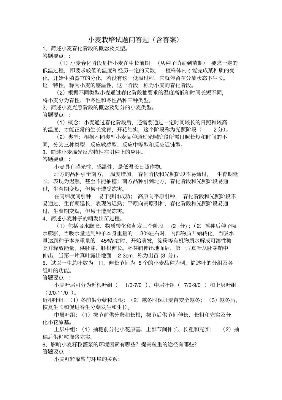 小麦栽培试题简答题含答案汇总_第1页
