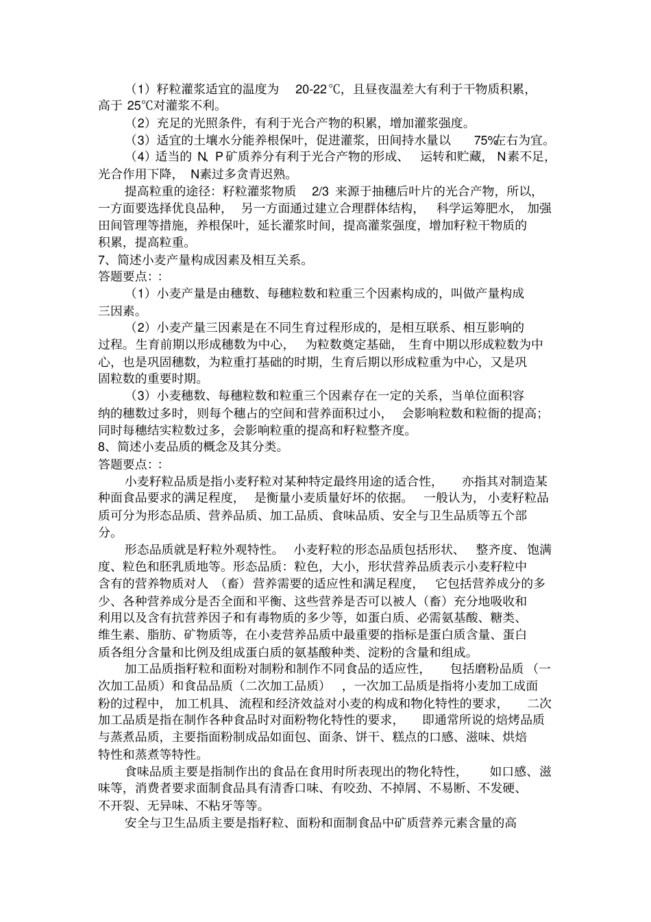小麦栽培试题简答题含答案汇总_第2页