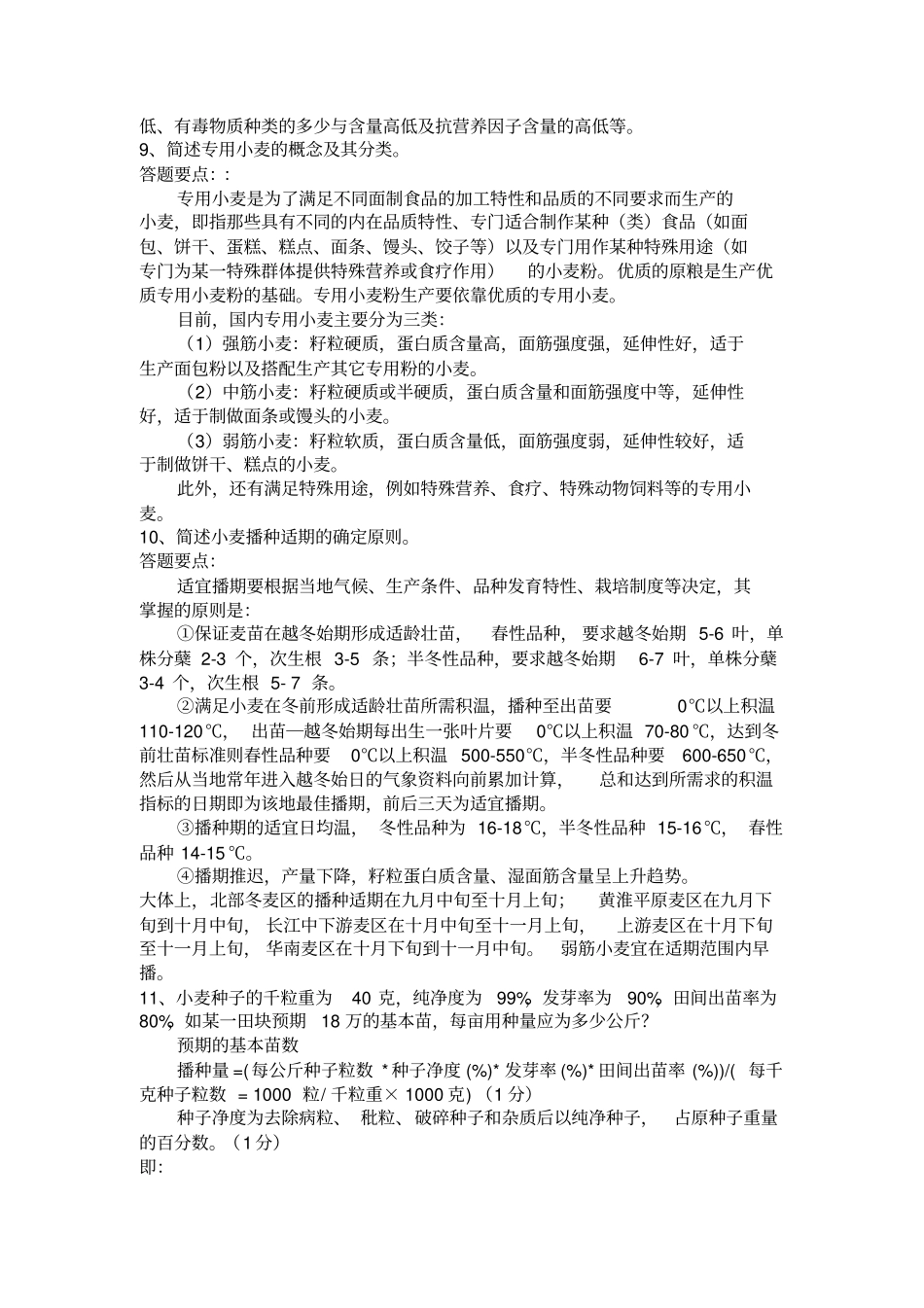 小麦栽培试题简答题含答案汇总_第3页