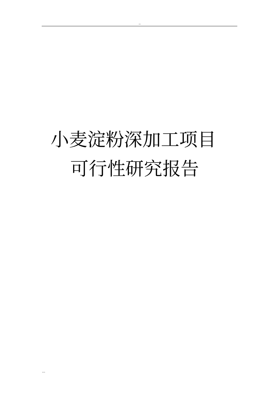 小麦淀粉深加工项目可行性研究报告_第1页