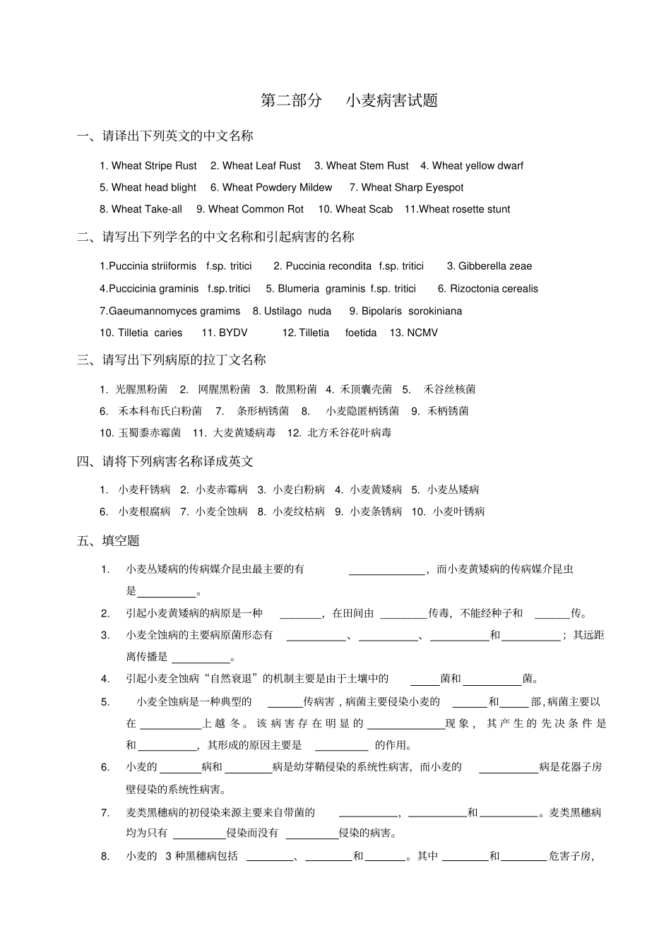 小麦病害讲讲试题_第1页