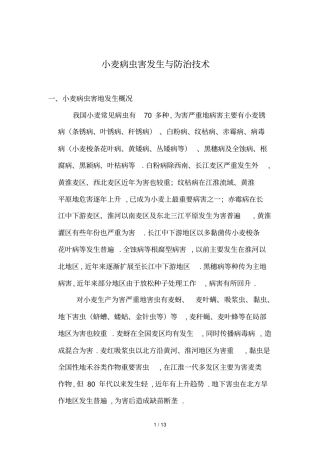 小麦病虫害发生与防治专业技术