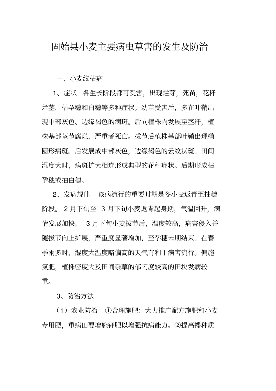 小麦病虫害发生与防治技术讲解_第1页