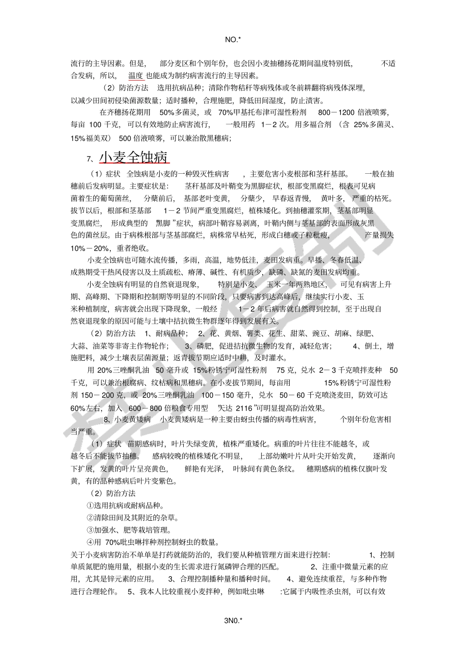 小麦的主要病害及防治措施_第3页