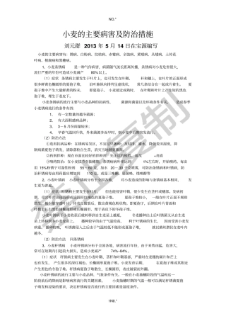 小麦的主要病害及防治措施