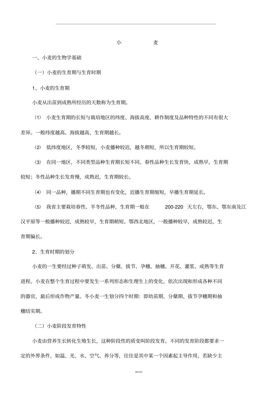 小麦种植技术_第1页