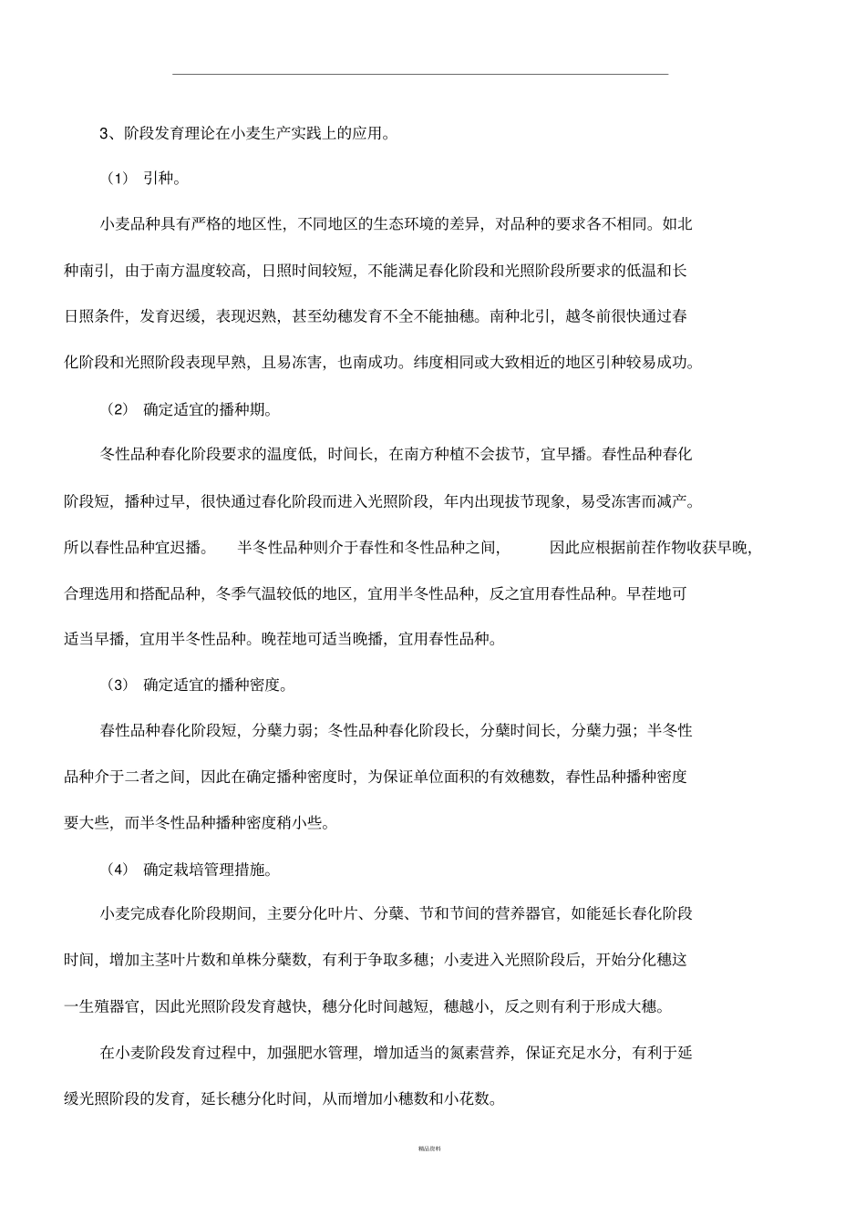 小麦种植技术_第3页