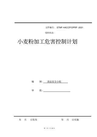 小麦粉加工危害控制计划书