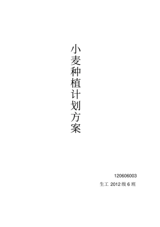 小麦的种植重点讲义资料