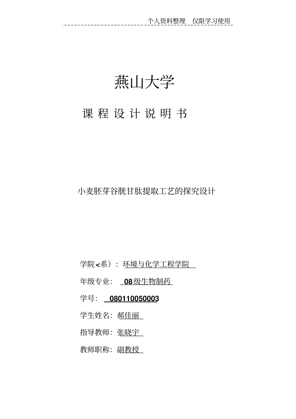 小麦胚芽谷胱甘肽提取工艺探究方案_第1页