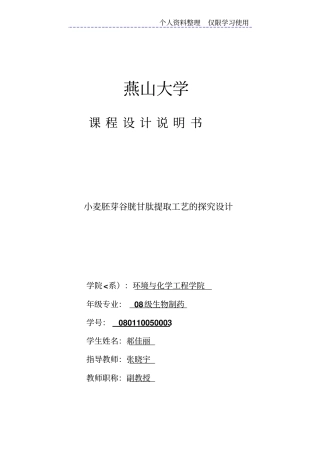 小麦胚芽谷胱甘肽提取工艺探究方案