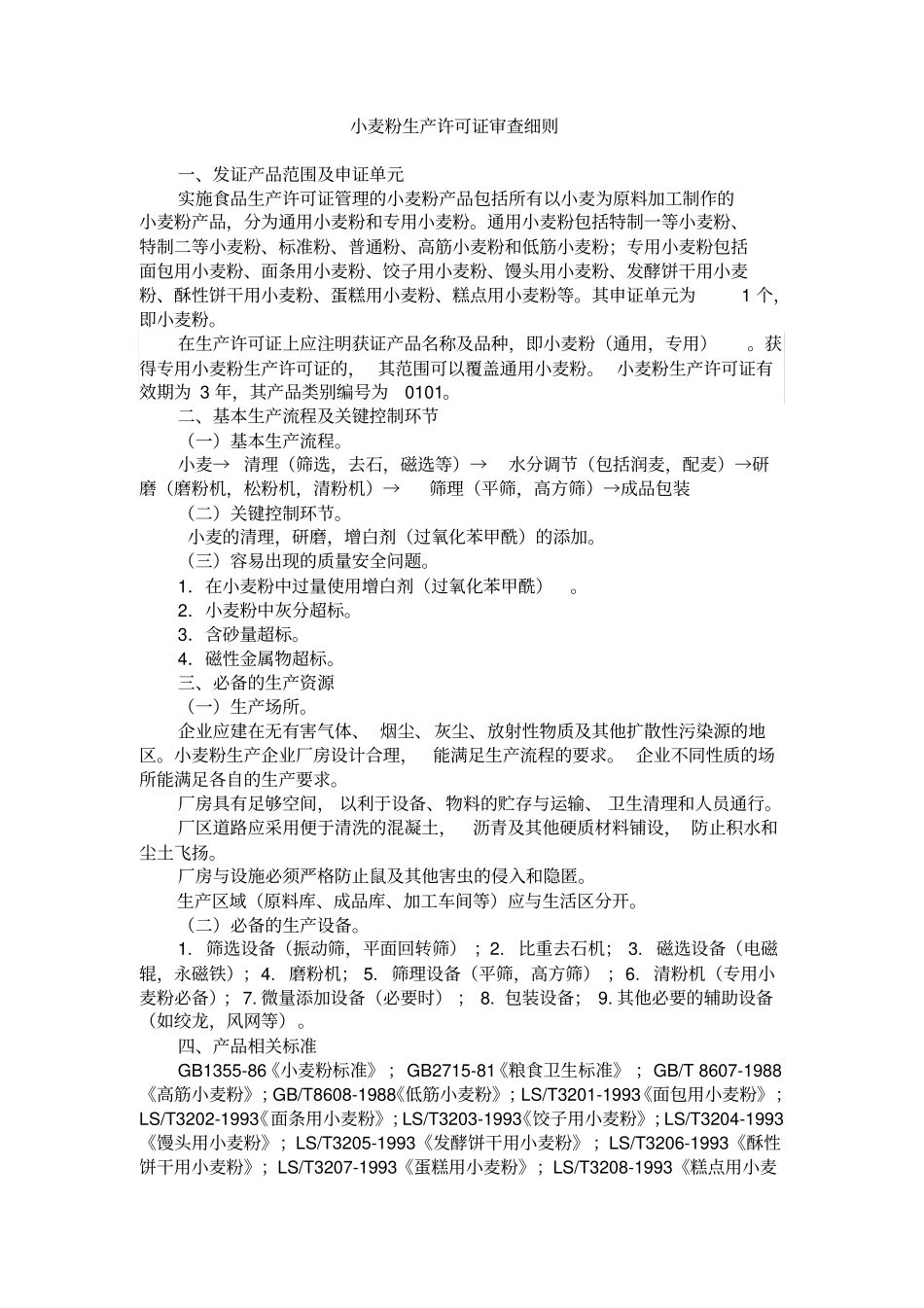 小麦粉生产许可证审查细则_第1页