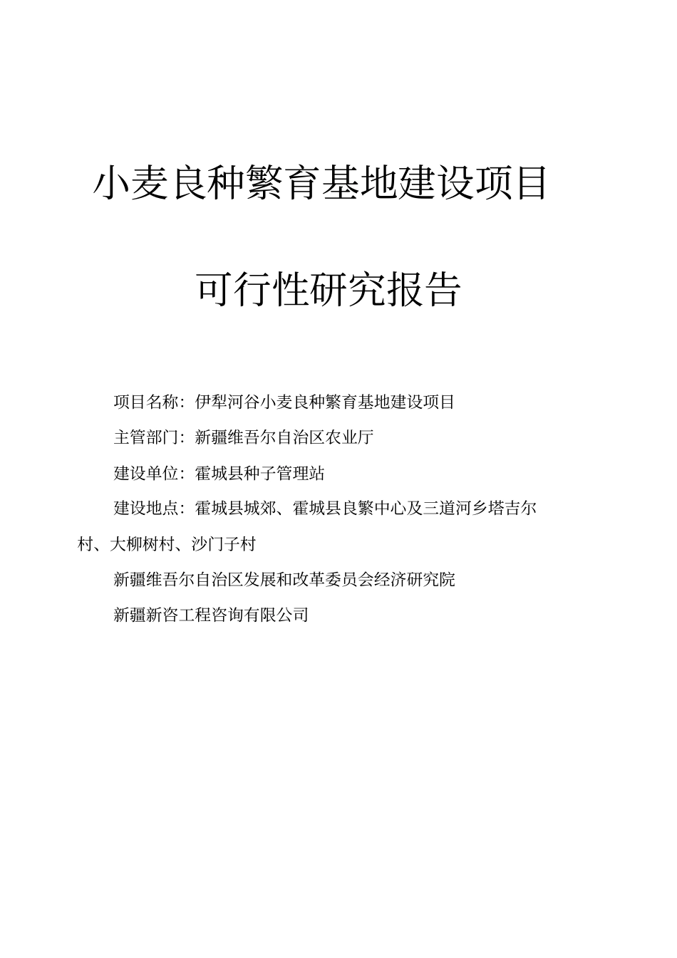 小麦良种繁育基地项目建设申请建设可研报告_第1页