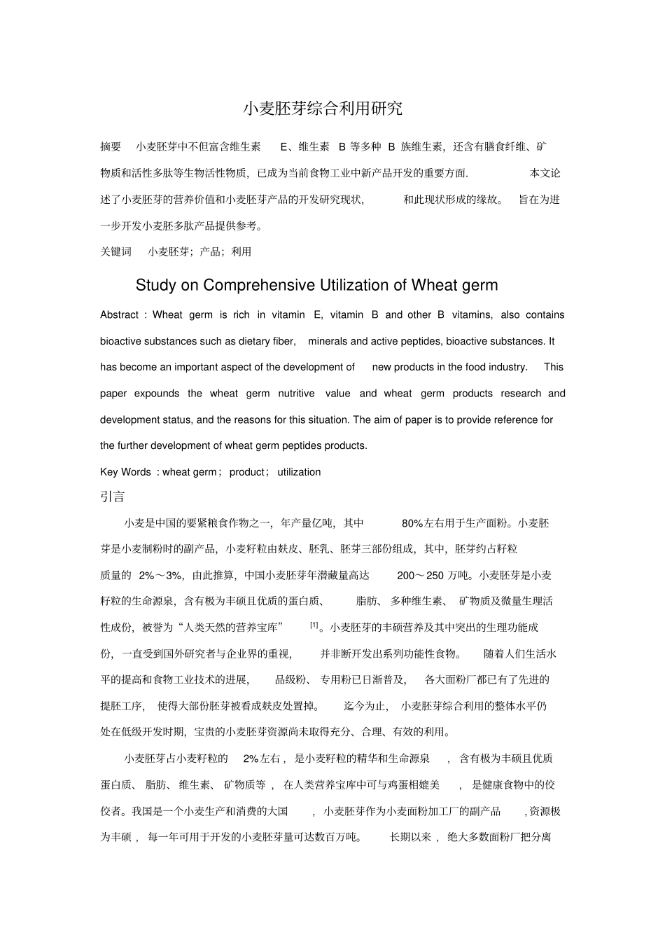 小麦胚芽综合利用研究_第1页
