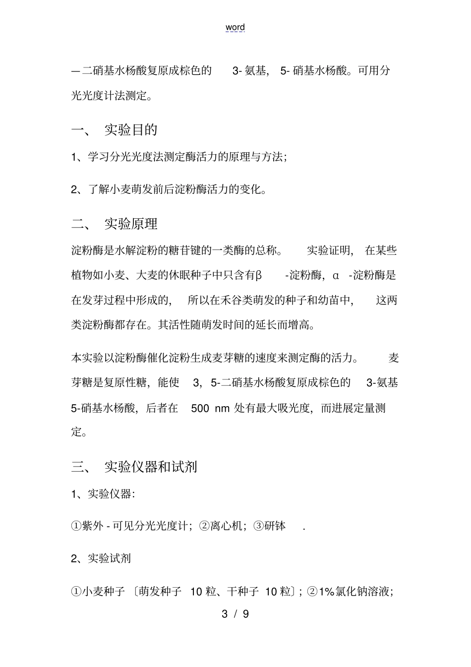 小麦萌发前后淀粉酶活性地比较_第3页