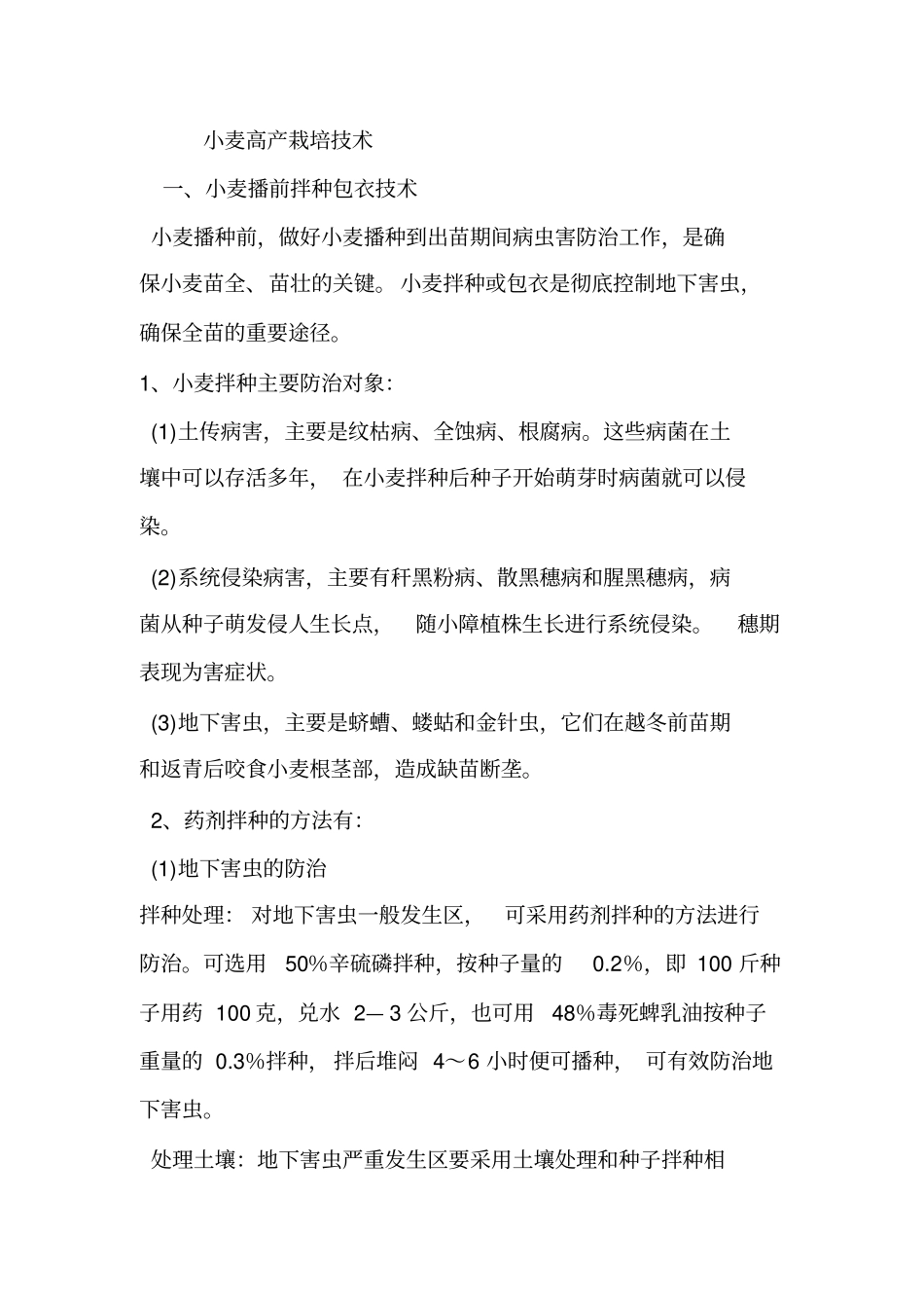 小麦高产栽培的技术_第1页