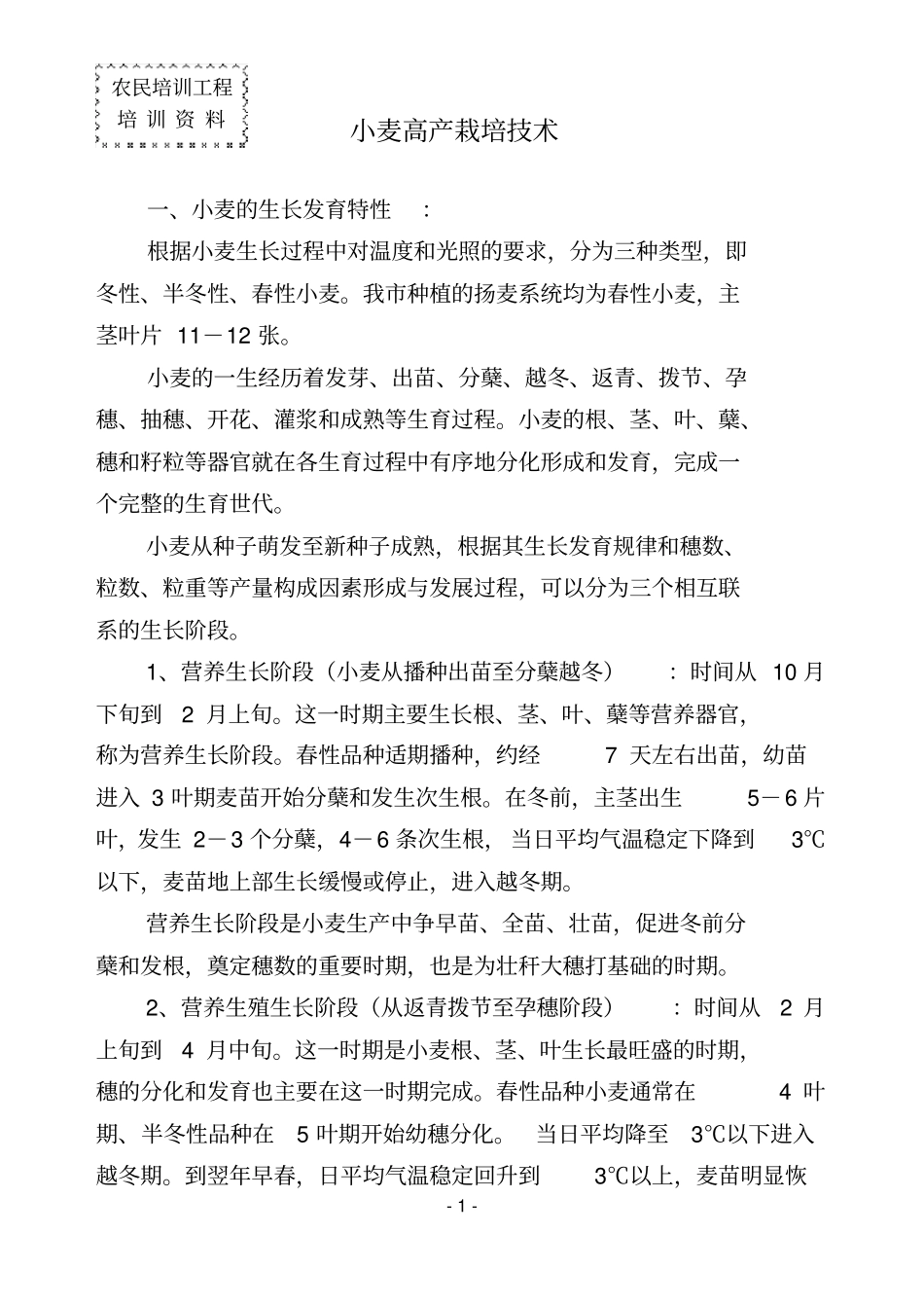 小麦高产栽培技术汇总_第1页