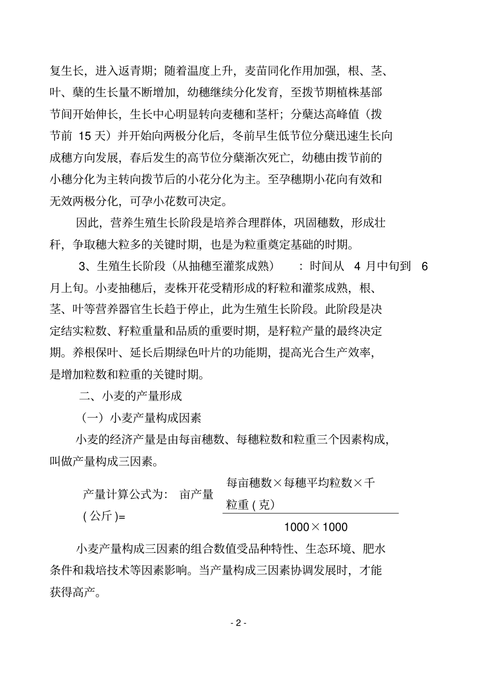 小麦高产栽培技术汇总_第2页