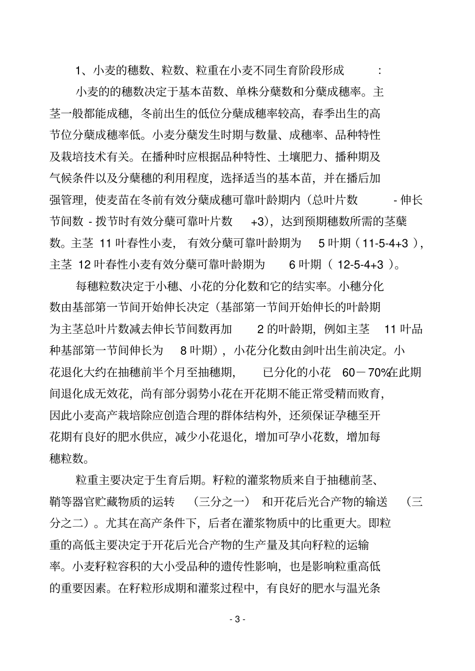 小麦高产栽培技术汇总_第3页