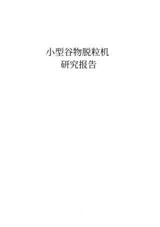 小麦脱粒机研究报告
