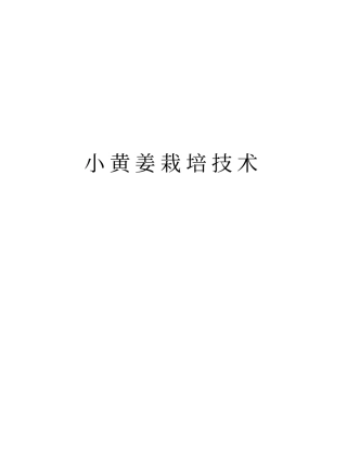 小黄姜栽培技术版本