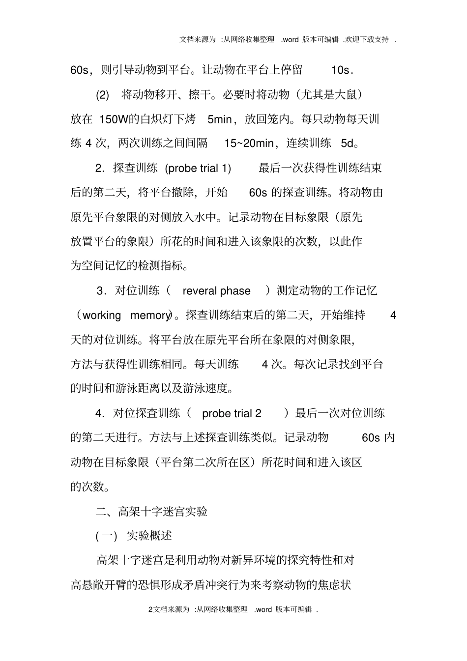 小鼠迷宫试验报告_第2页