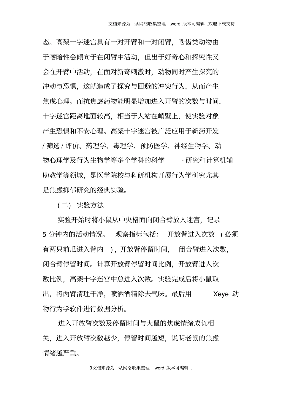 小鼠迷宫试验报告_第3页