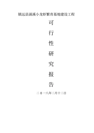 小龙虾养殖项目可研报告整理