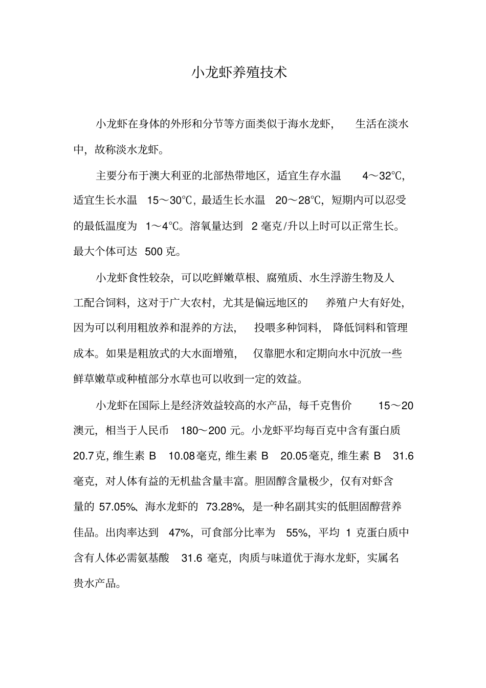 小龙虾-小龙虾养殖技术重点讲义资料_第1页