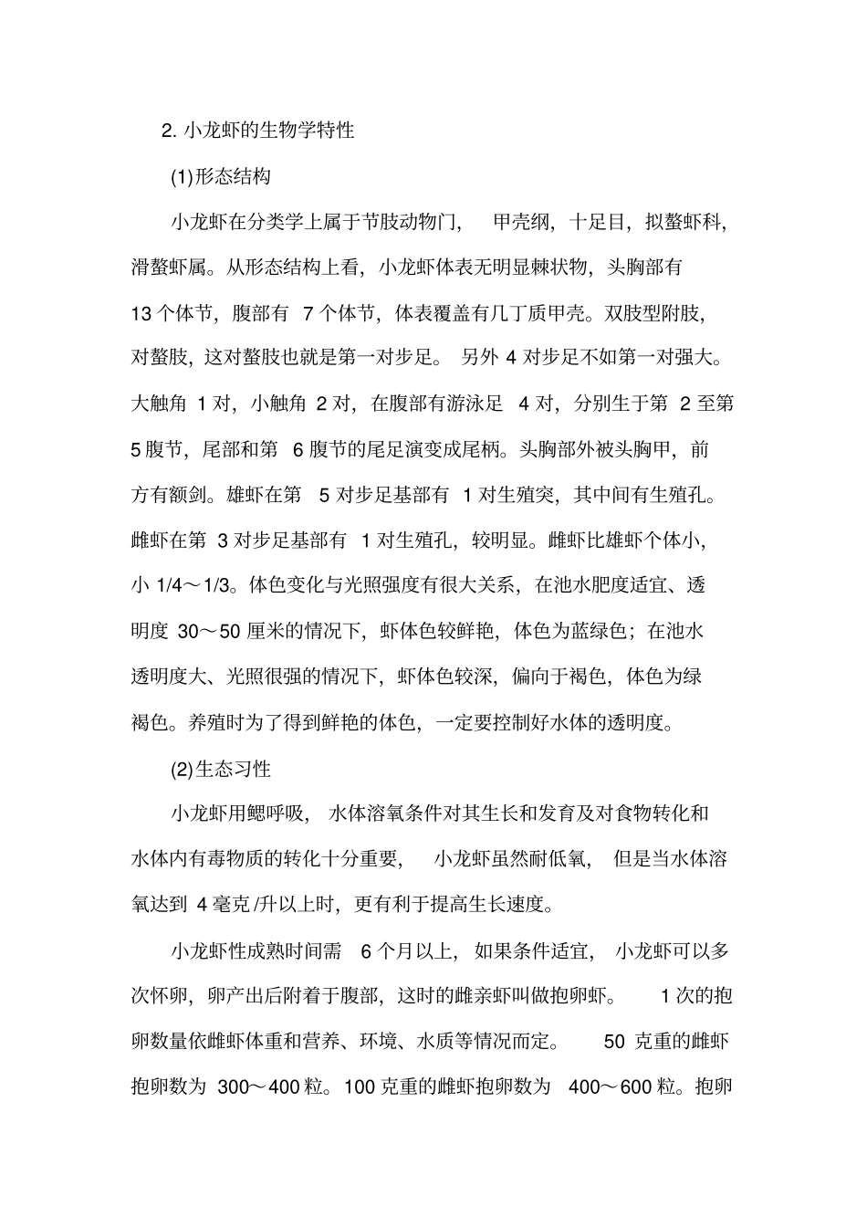 小龙虾-小龙虾养殖技术重点讲义资料_第2页