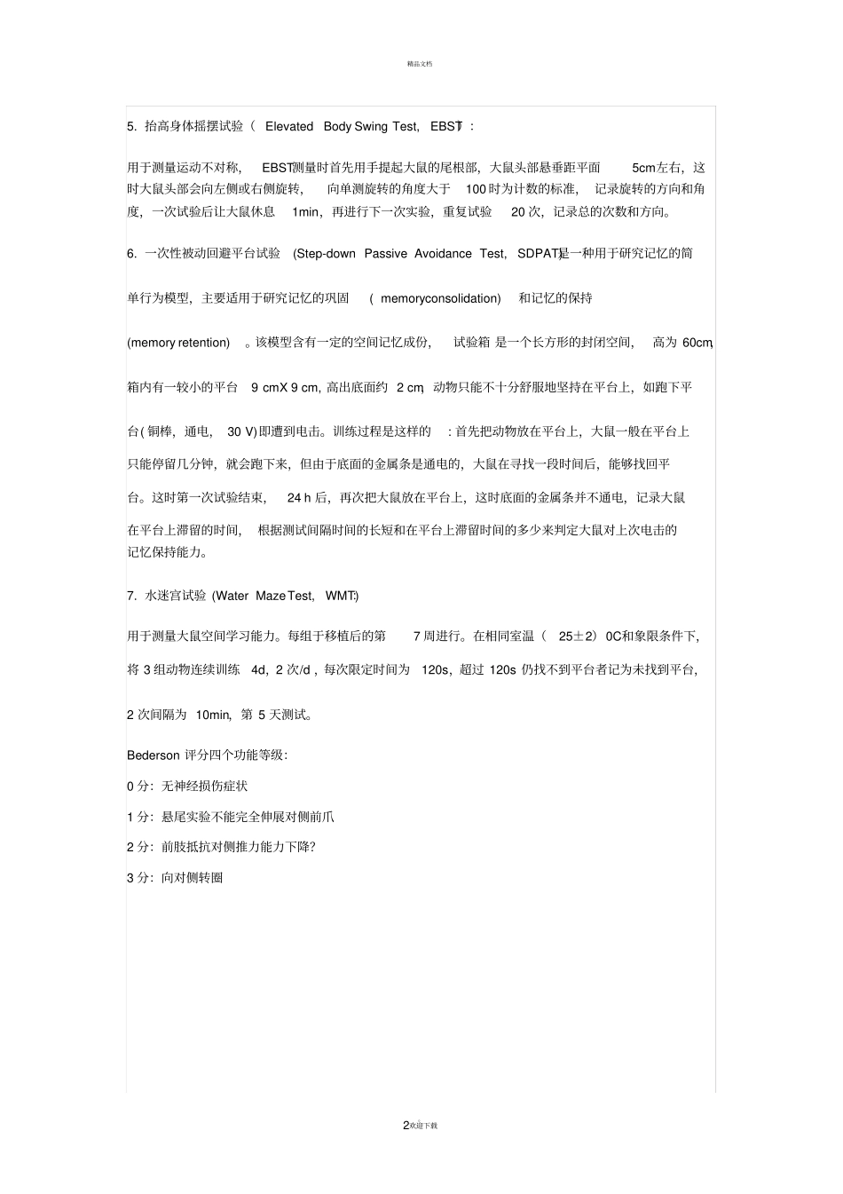 小鼠神经功能评分_第2页