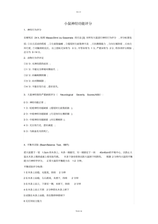 小鼠神经功能评分