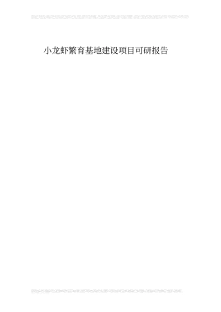 小龙虾繁育基地建设项目可行性研究报告