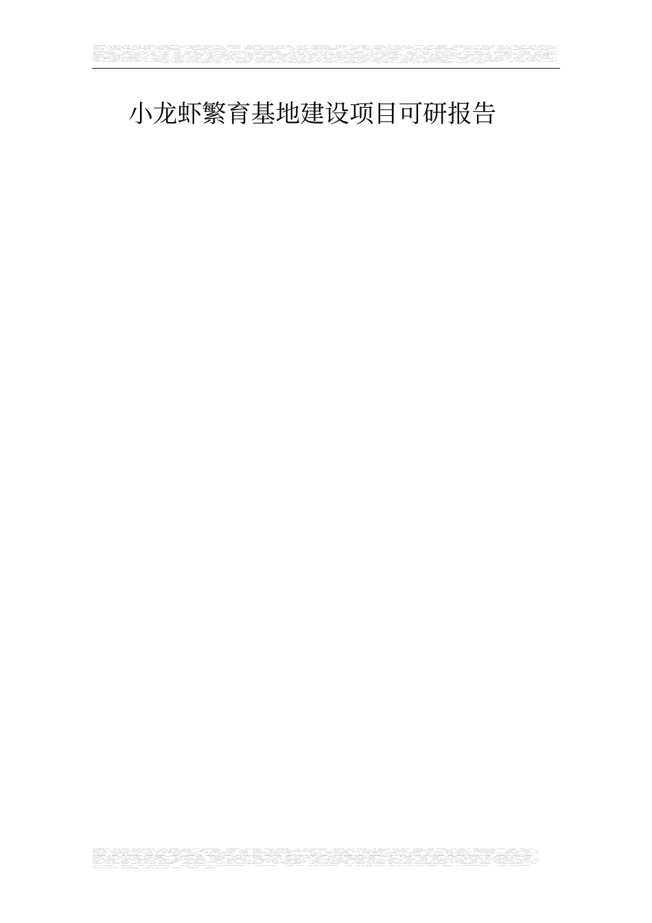 小龙虾繁育基地建设项目可行性研究报告2_第1页