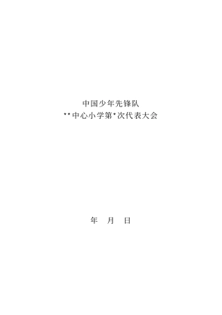 少代会会议议程